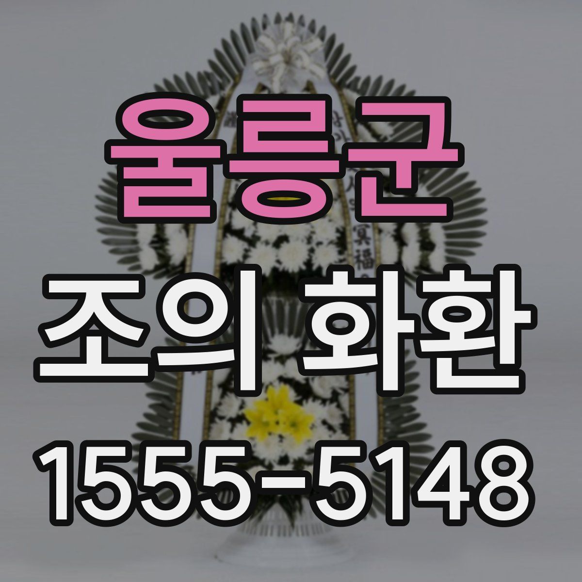 울릉군 조의 화환
