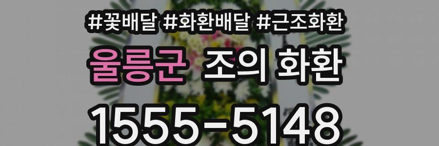 울릉군 조의 화환
