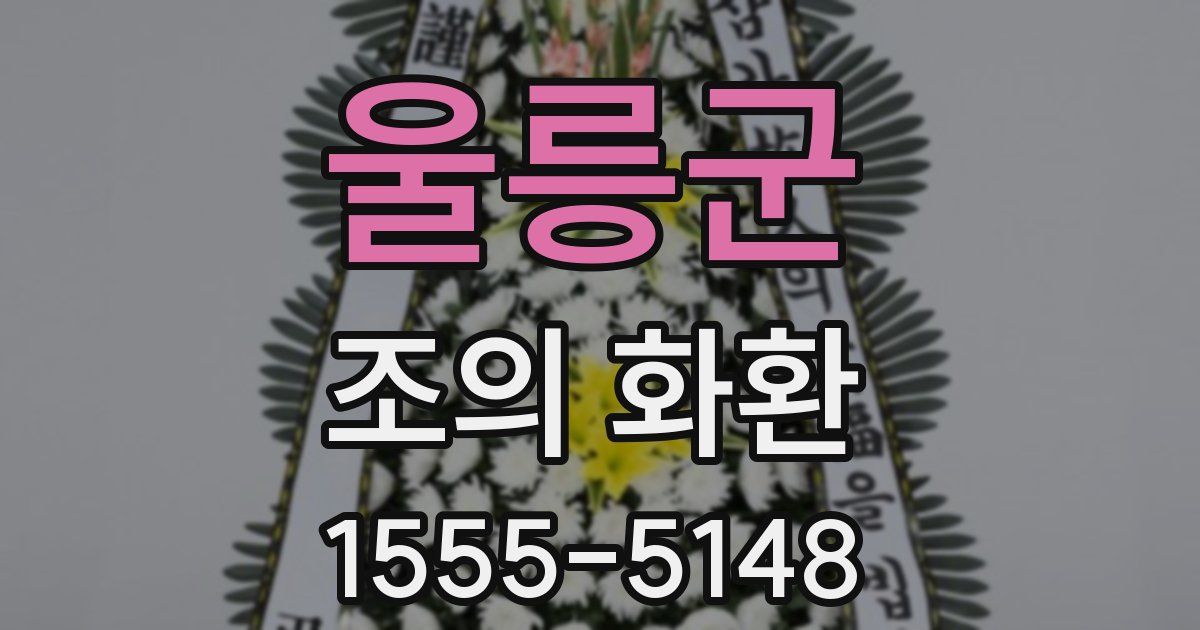 울릉군 조의 화환