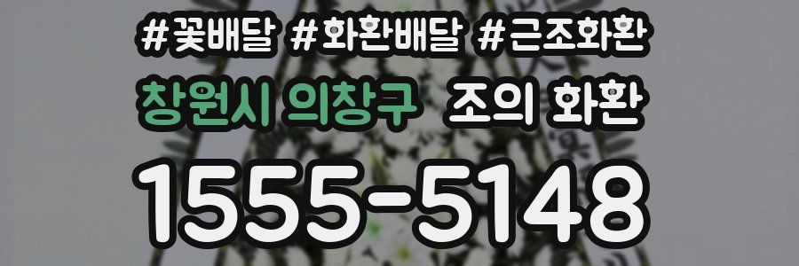 창원시 의창구 조의 화환