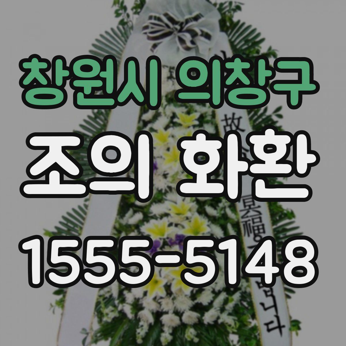 창원시 의창구 조의 화환