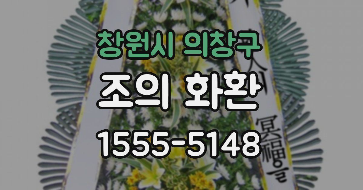 창원시 의창구 조의 화환