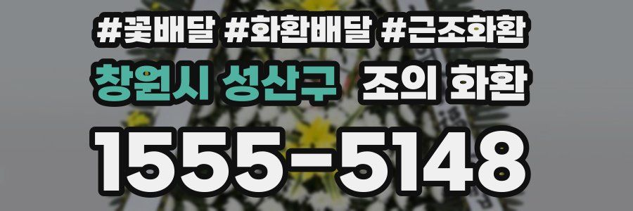 창원시 성산구 조의 화환