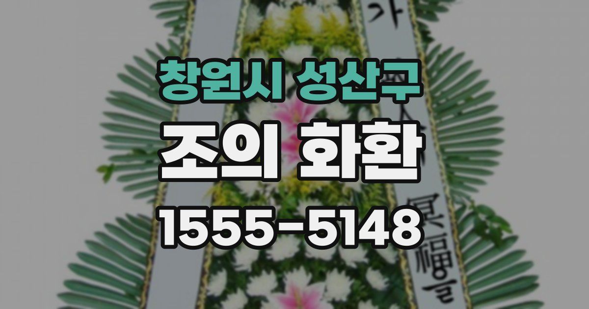 창원시 성산구 조의 화환