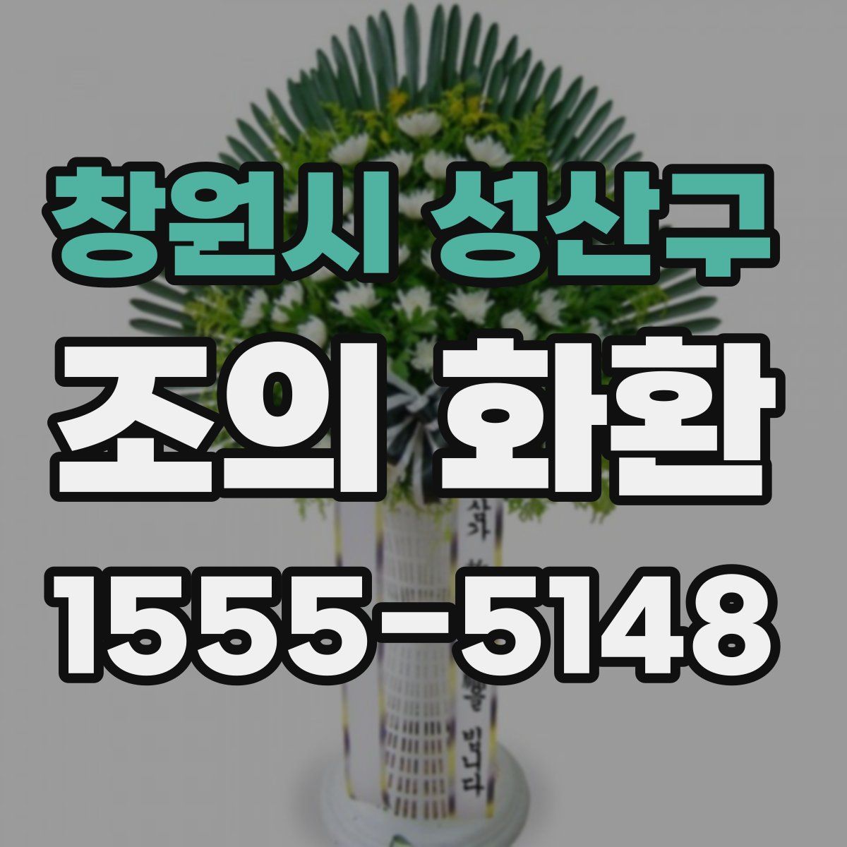 창원시 성산구 조의 화환