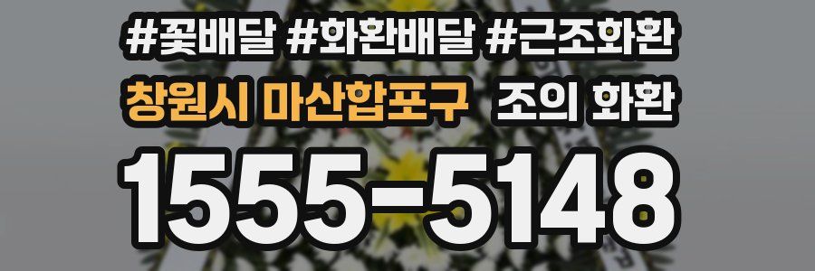 창원시 마산합포구 조의 화환