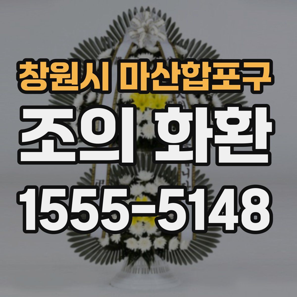 창원시 마산합포구 조의 화환