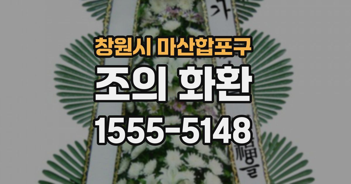 창원시 마산합포구 조의 화환