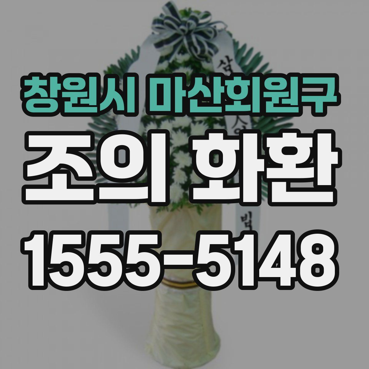 창원시 마산회원구 조의 화환