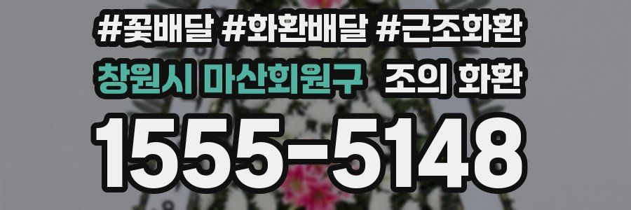 창원시 마산회원구 조의 화환