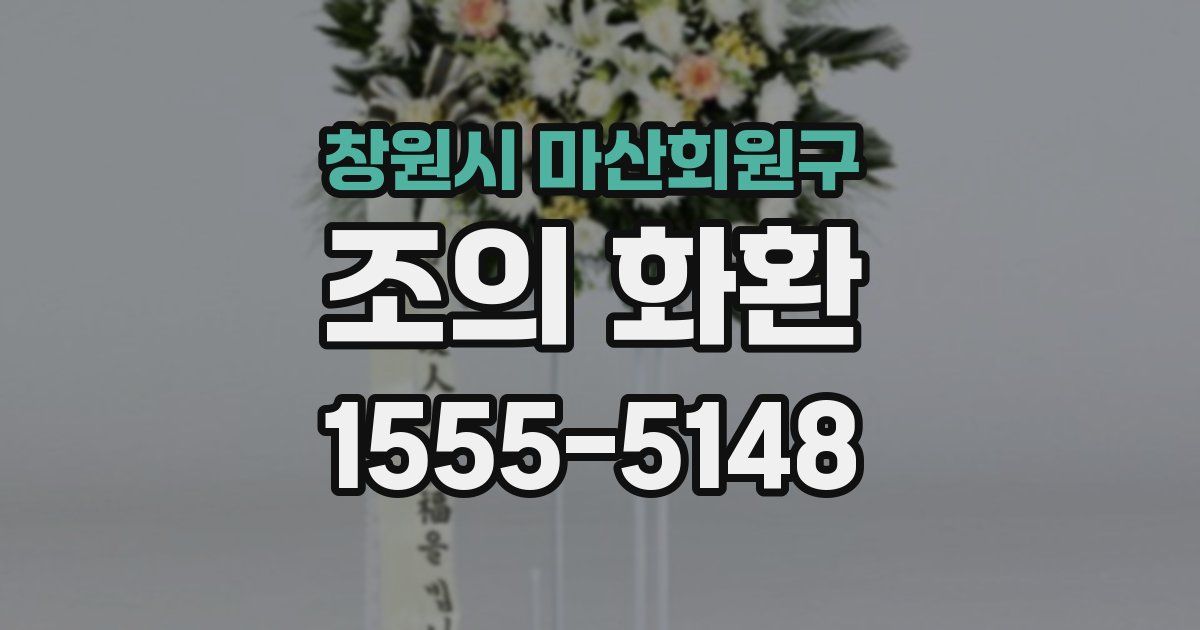 창원시 마산회원구 조의 화환
