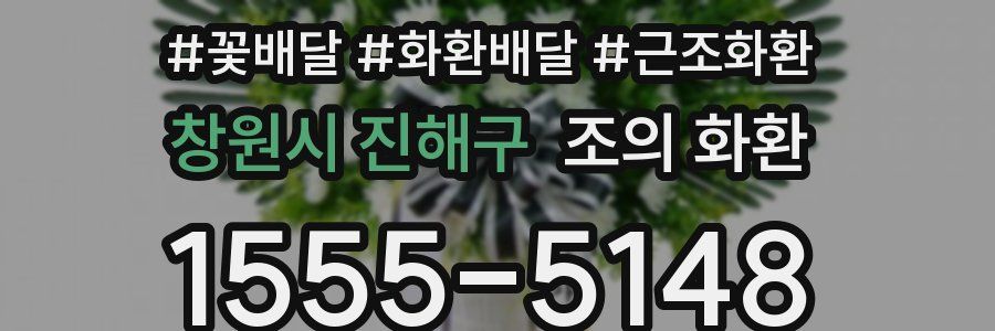 창원시 진해구 조의 화환