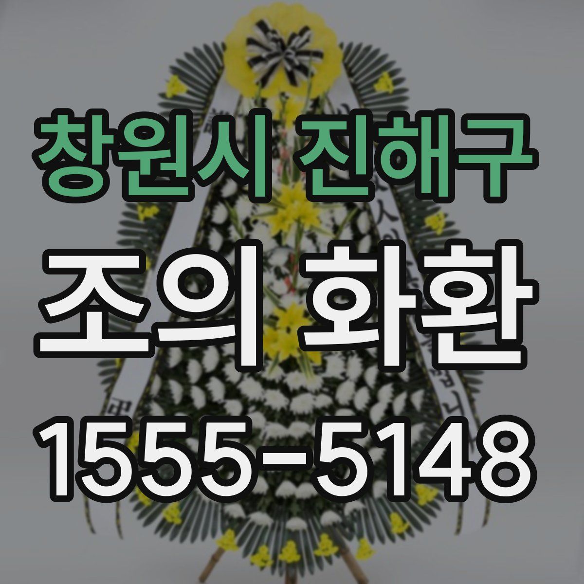 창원시 진해구 조의 화환