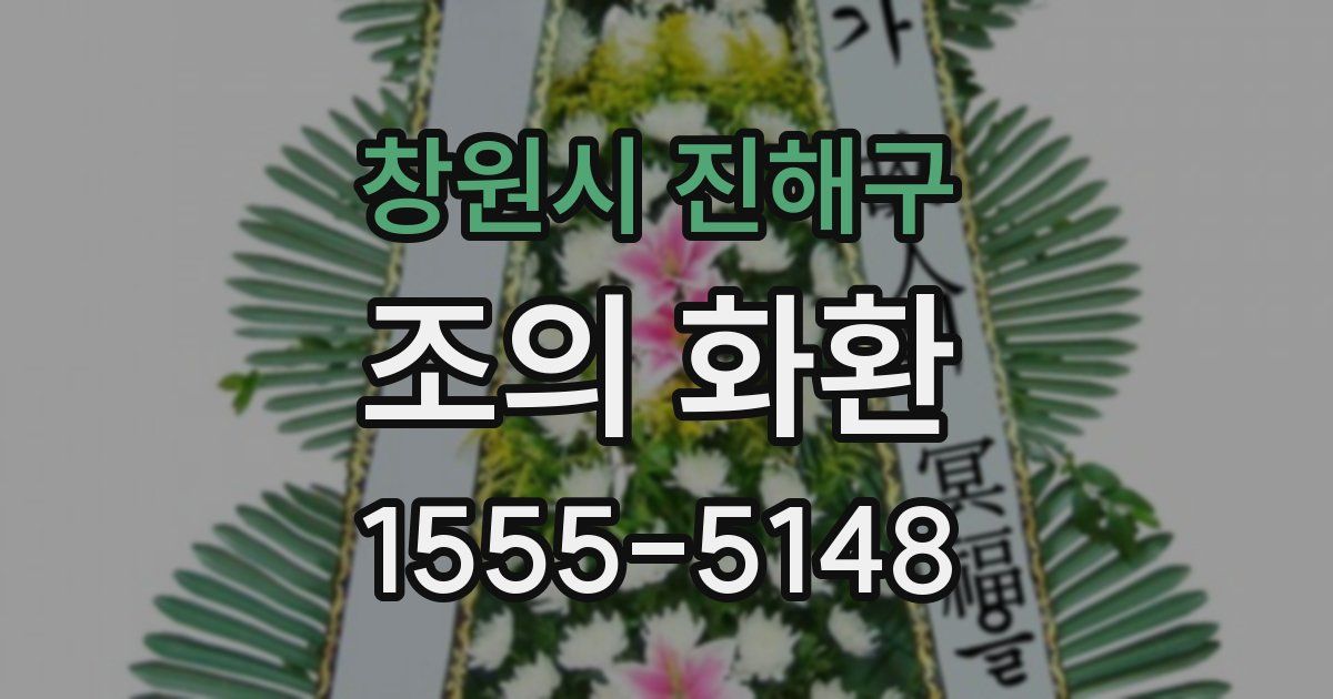 창원시 진해구 조의 화환