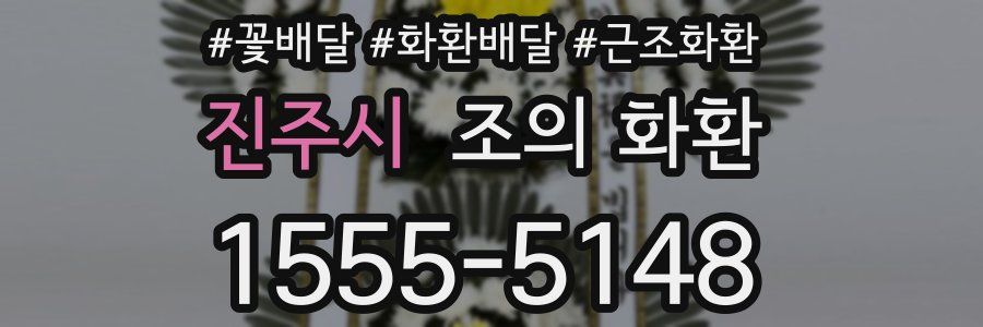 진주시 조의 화환