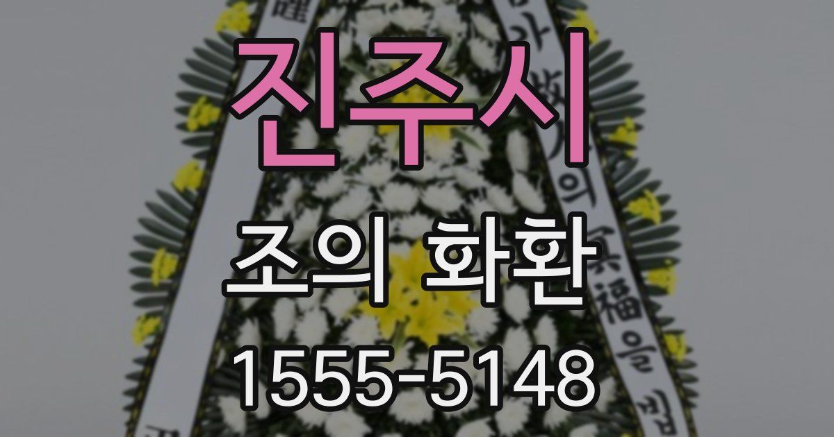 진주시 조의 화환