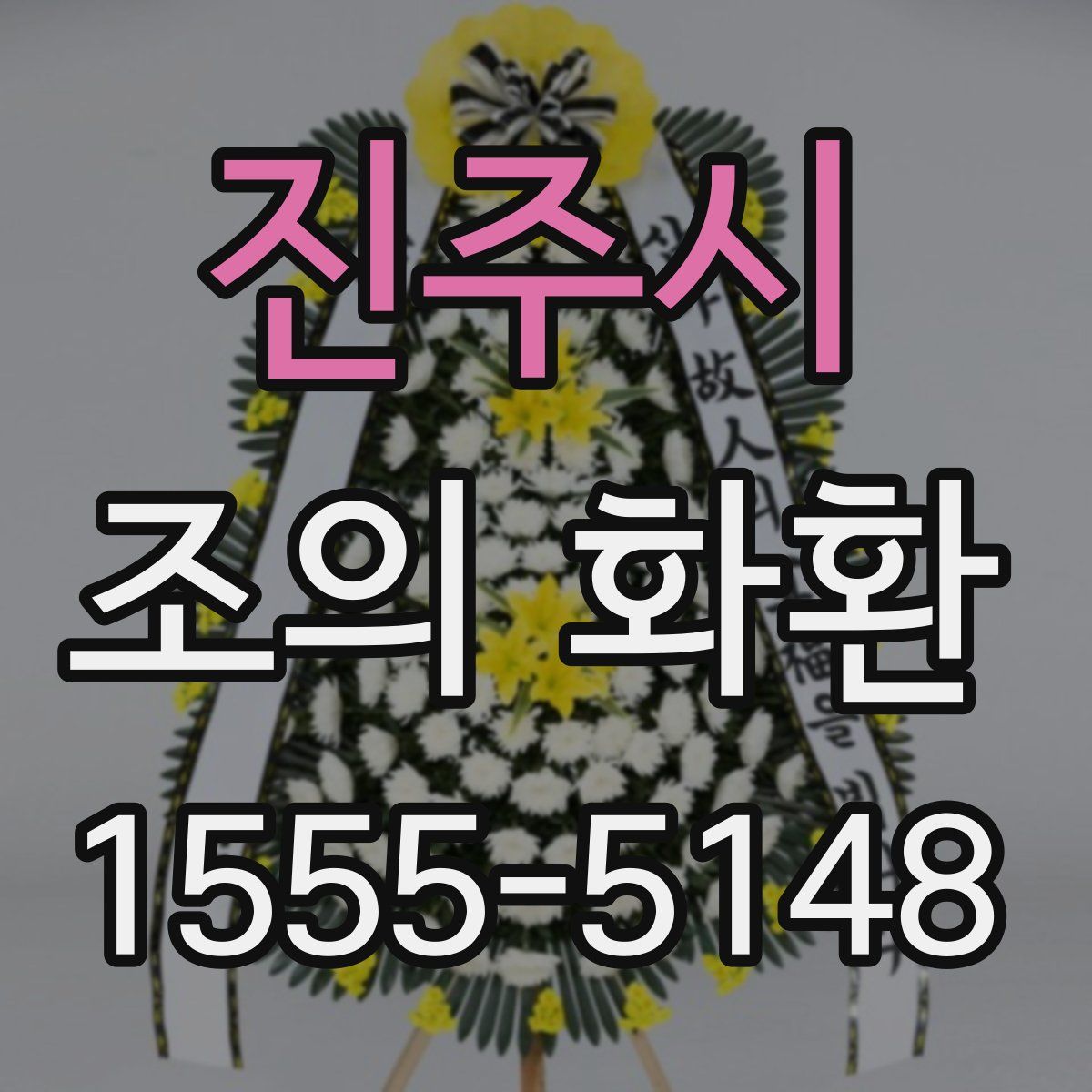 진주시 조의 화환