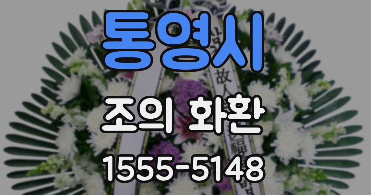 통영시 조의 화환