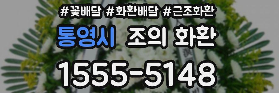 통영시 조의 화환