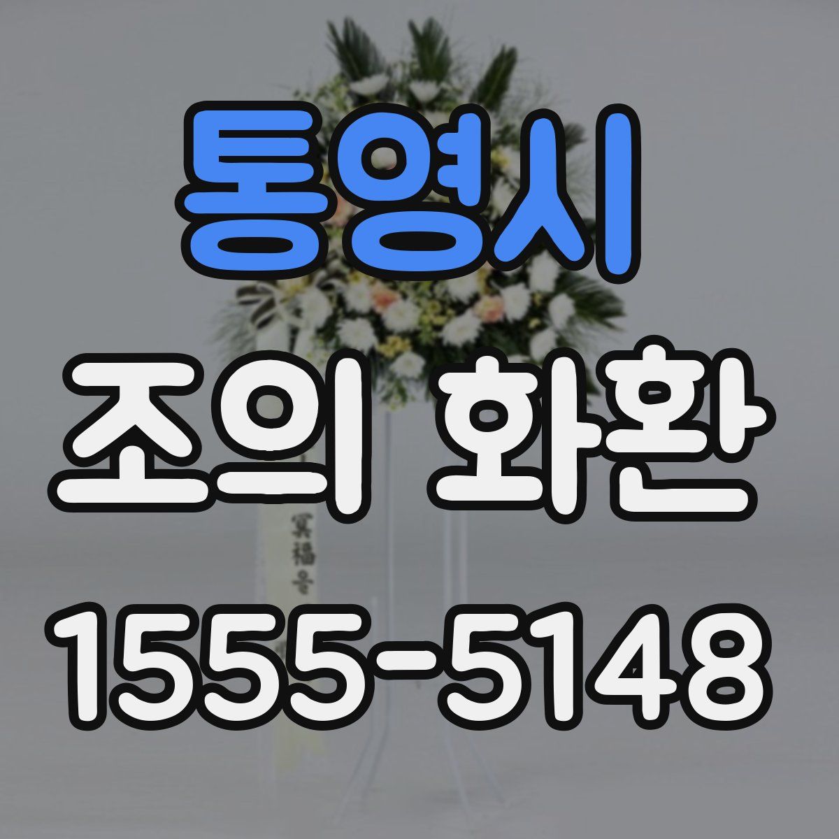 통영시 조의 화환