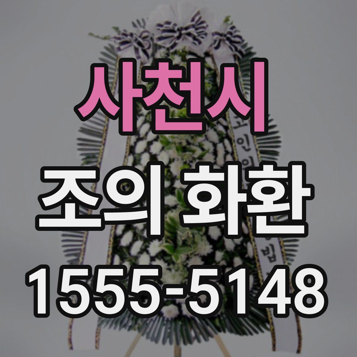 사천시 조의 화환