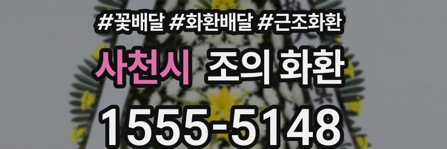 사천시 조의 화환