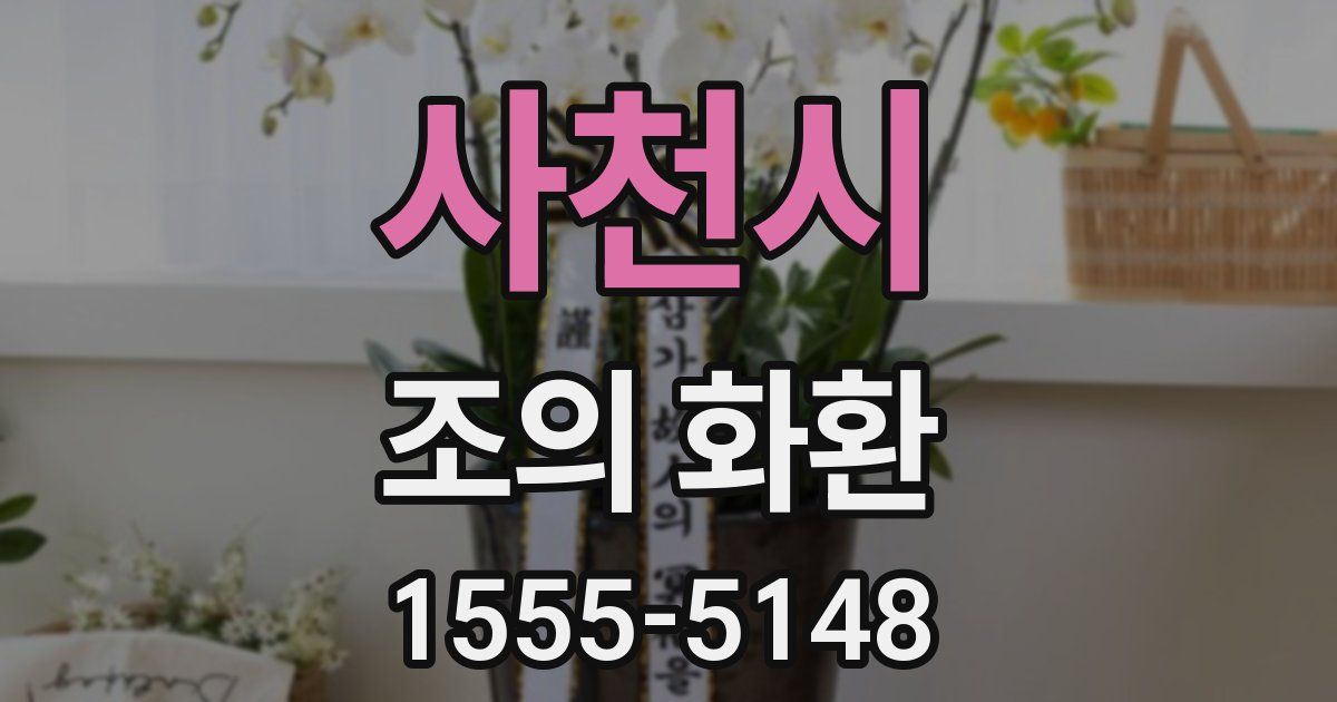 사천시 조의 화환