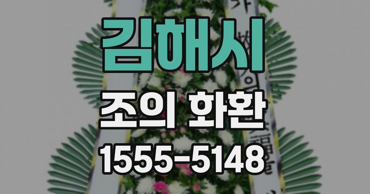 김해시 조의 화환