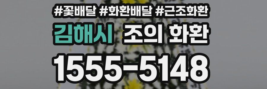 김해시 조의 화환