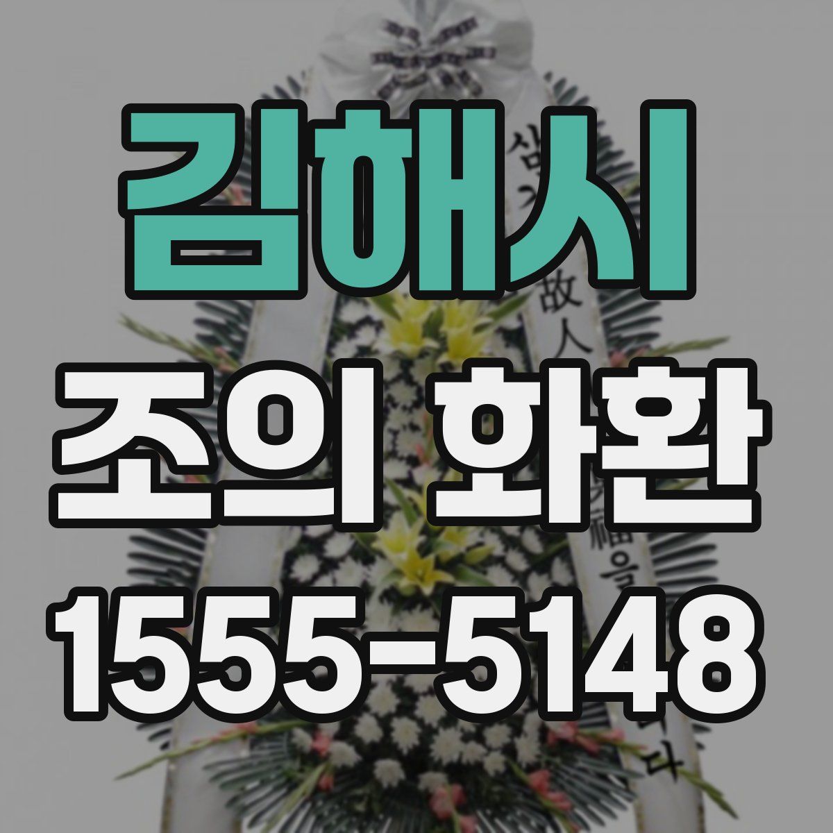 김해시 조의 화환