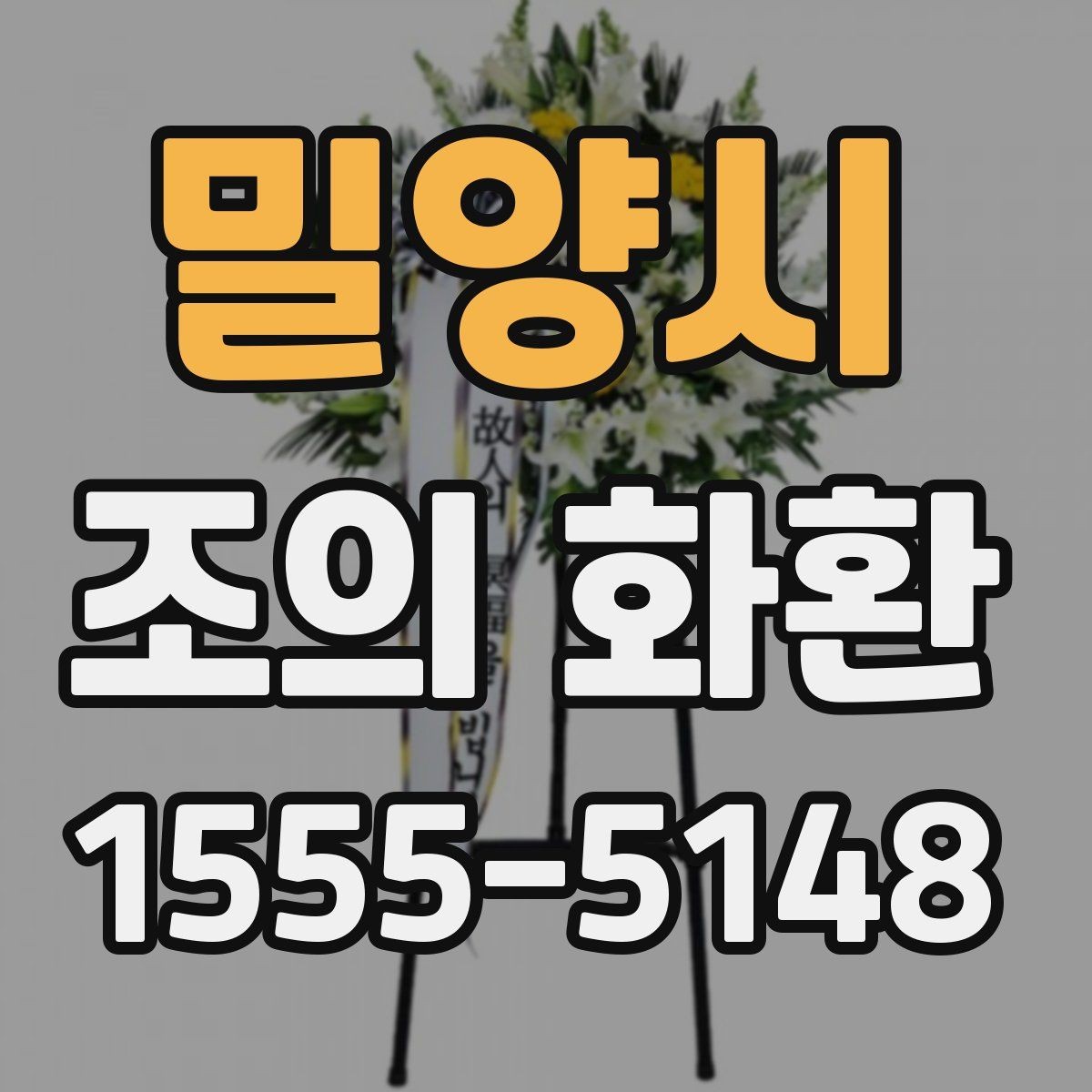 밀양시 조의 화환 보내는 분을 위한 실무 안내
