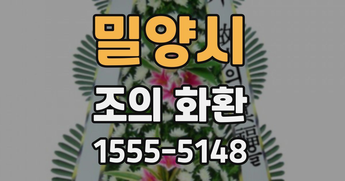 밀양시 조의 화환
