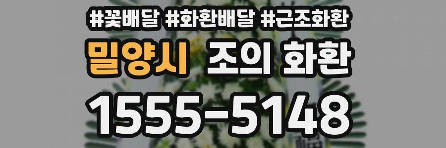 밀양시 조의 화환
