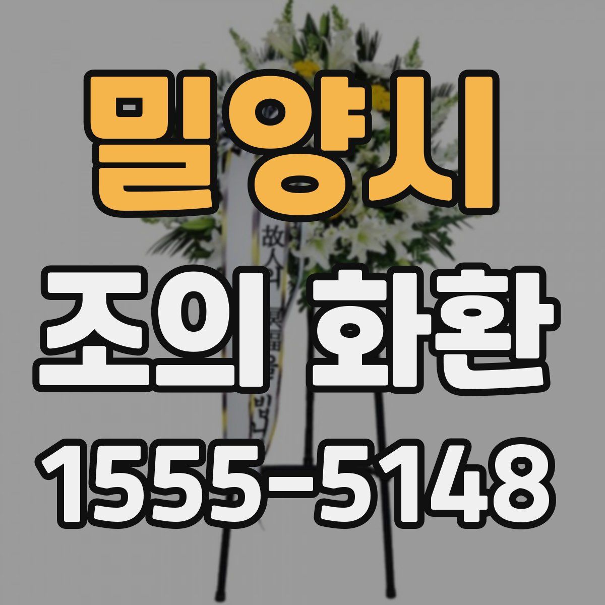 밀양시 조의 화환