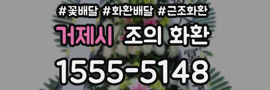 거제시 조의 화환
