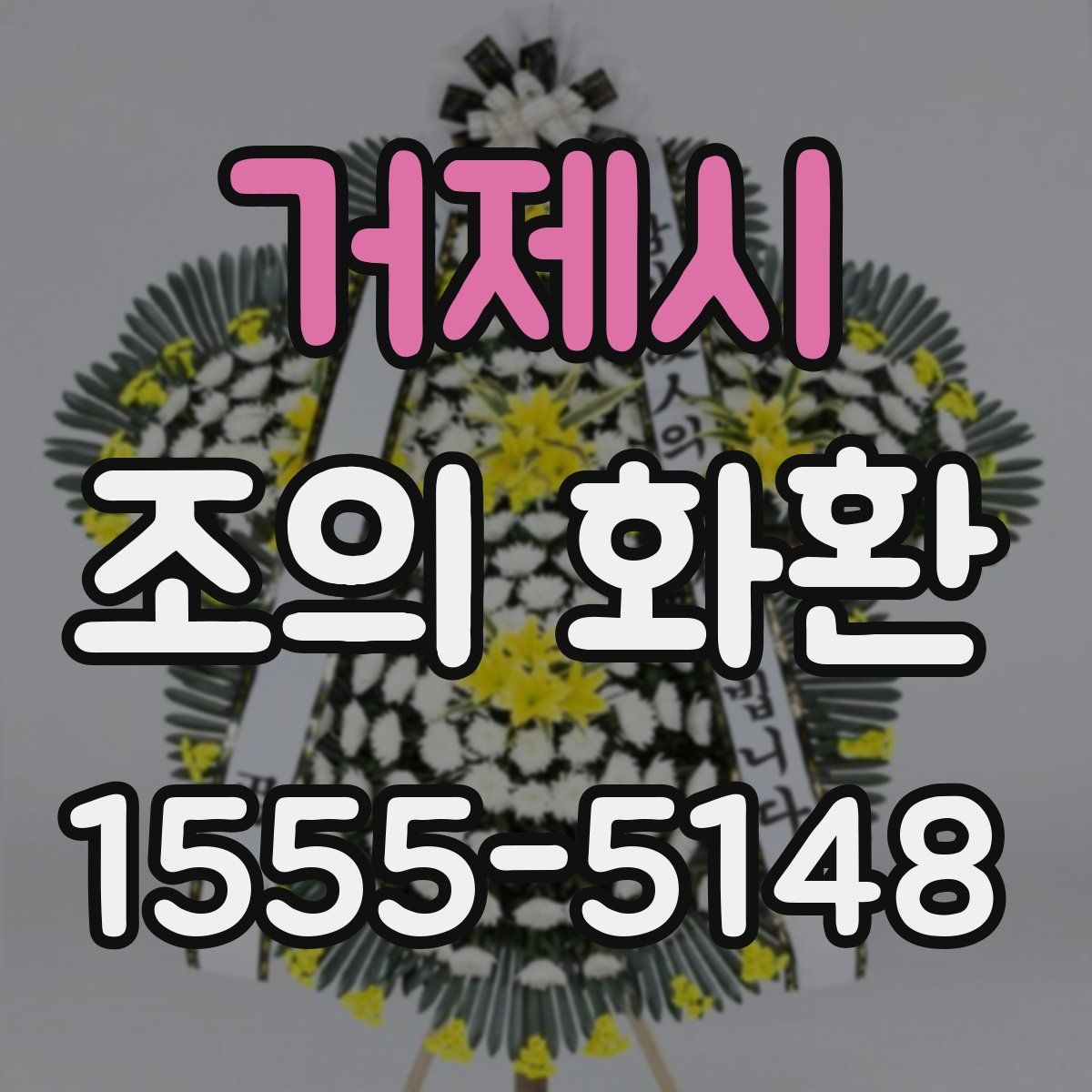 거제시 조의 화환