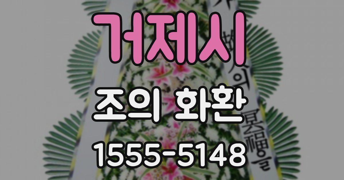 거제시 조의 화환