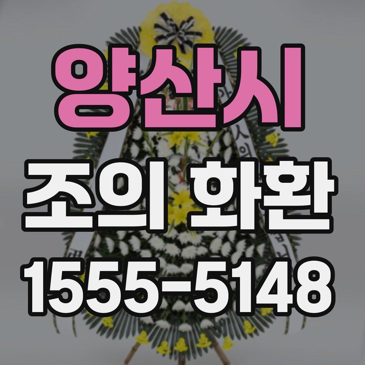 양산시 조의 화환