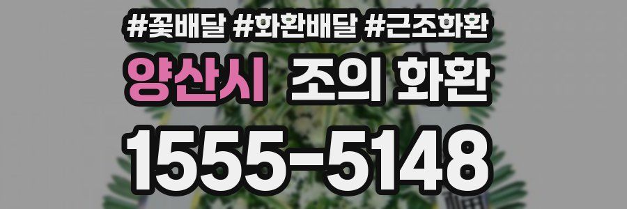양산시 조의 화환