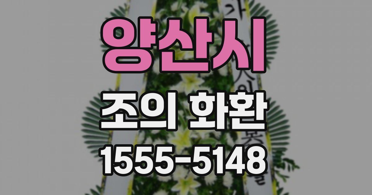 양산시 조의 화환