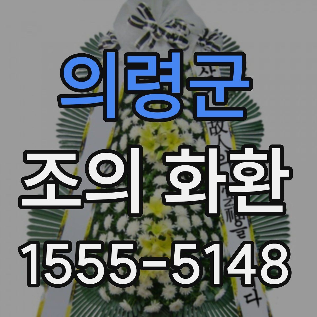 의령군 조의 화환 크기 선택 기준 정리