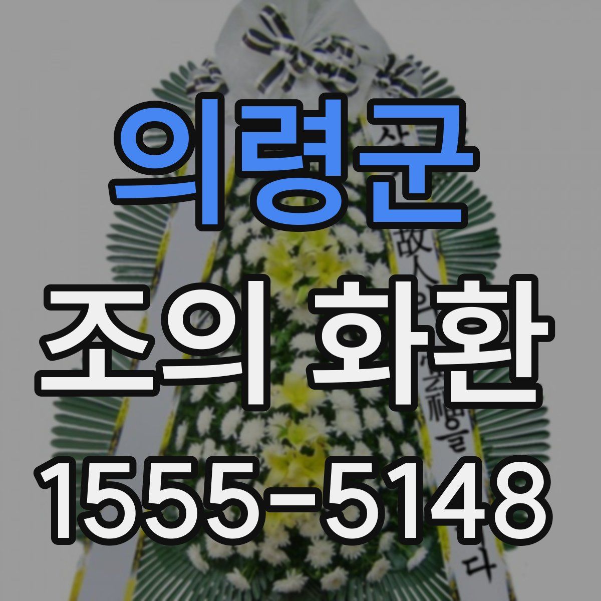 의령군 조의 화환