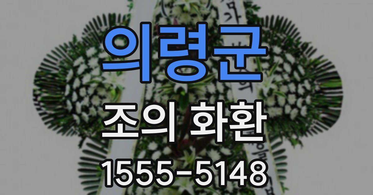 의령군 조의 화환