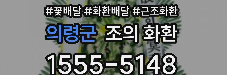 의령군 조의 화환