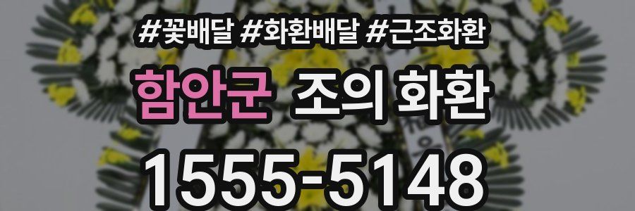 함안군 조의 화환