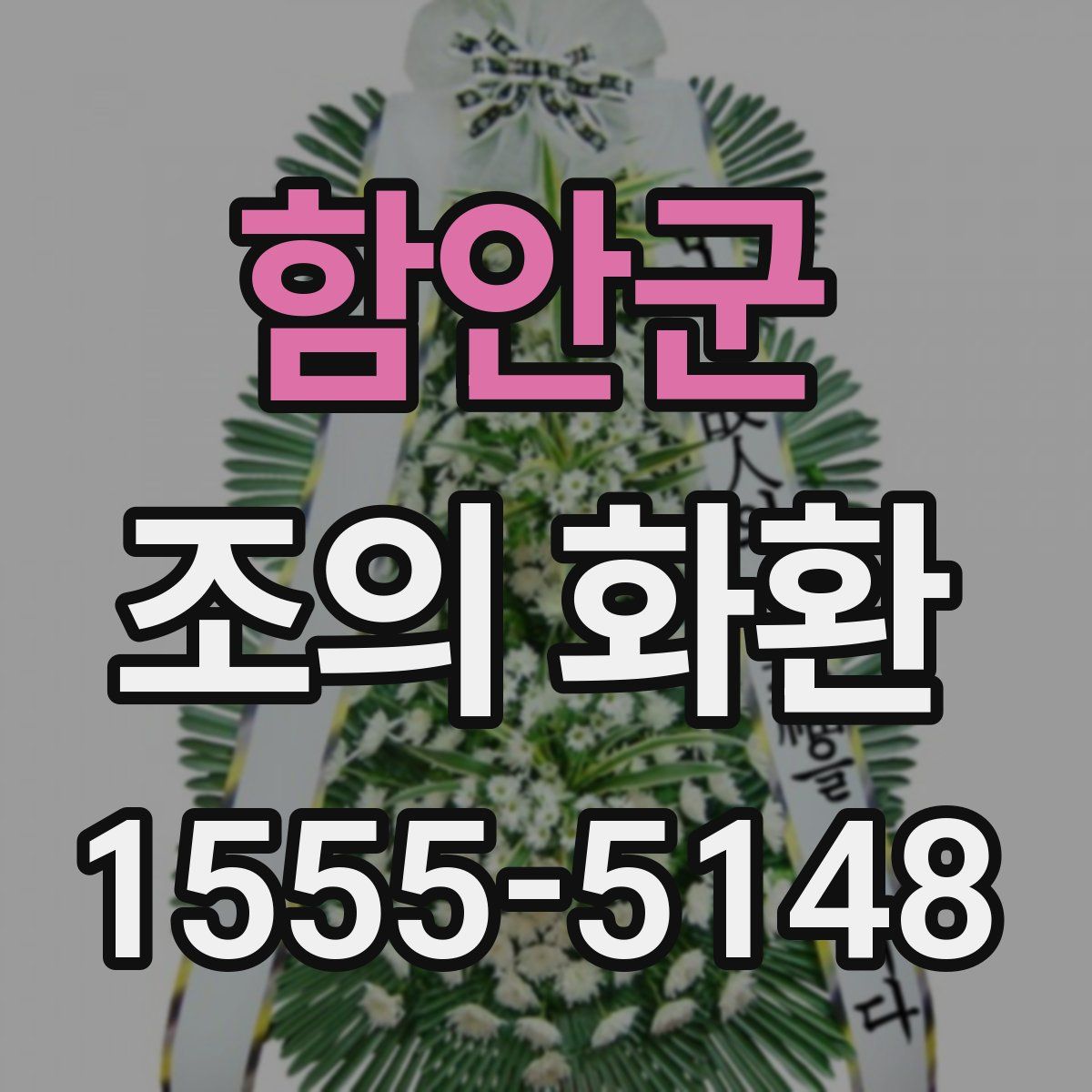 함안군 조의 화환