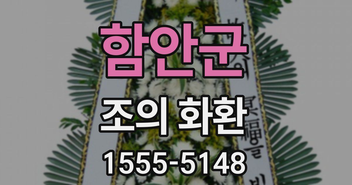 함안군 조의 화환
