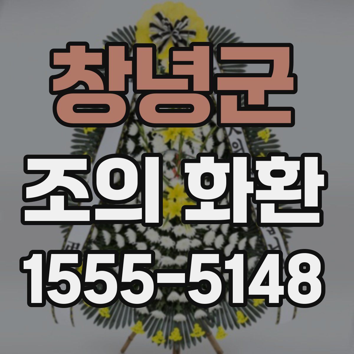 창녕군 조의 화환