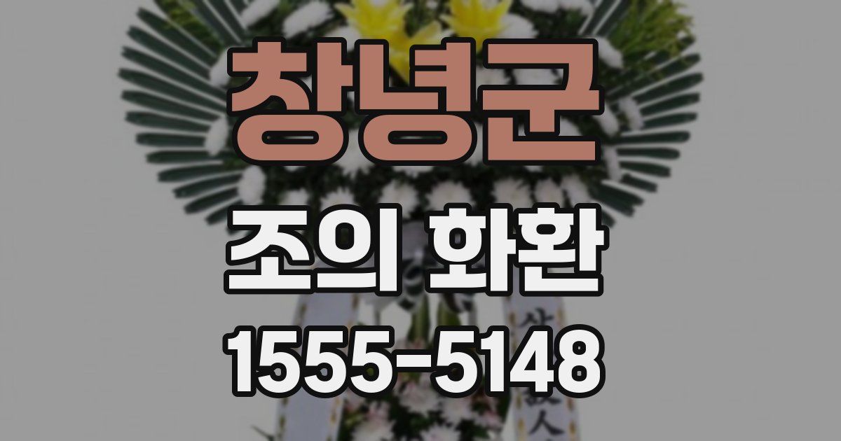 창녕군 조의 화환