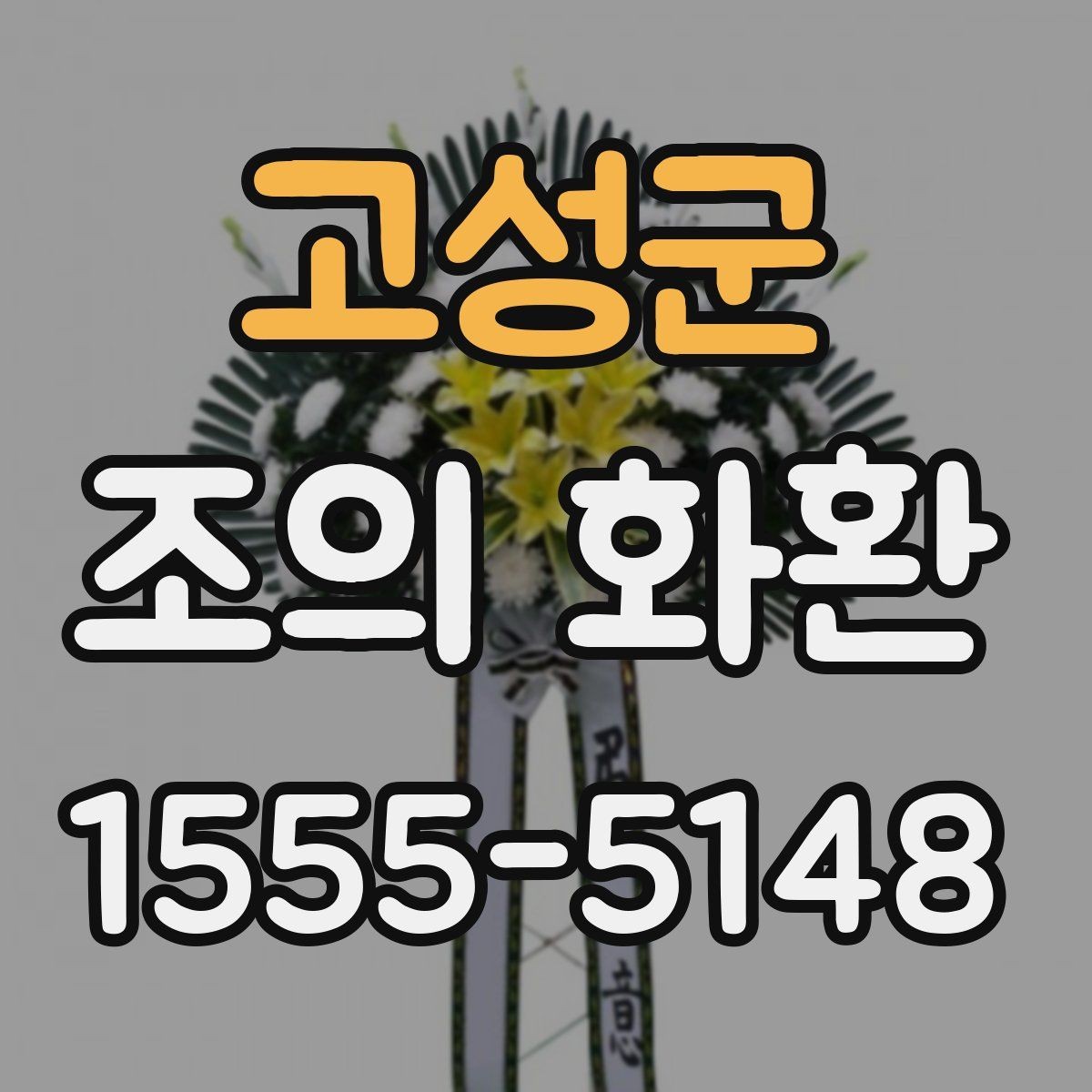 고성군 조의 화환 주문할 때 자주 나오는 질문 정리